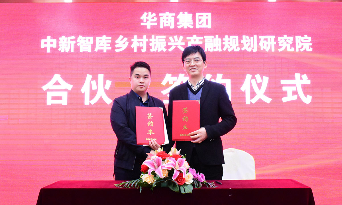 中新智庫鄉村振興產融規劃研究院與華商集團完成戰略合作簽約
